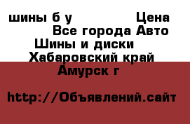 шины б.у 205/55/16 › Цена ­ 1 000 - Все города Авто » Шины и диски   . Хабаровский край,Амурск г.